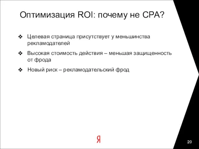 Оптимизация ROI: почему не CPA? Целевая страница присутствует у меньшинства рекламодателей Высокая