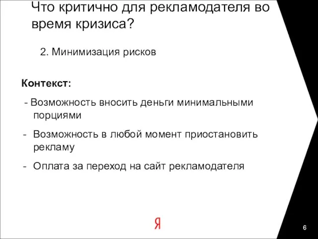 Что критично для рекламодателя во время кризиса? 2. Минимизация рисков Контекст: -