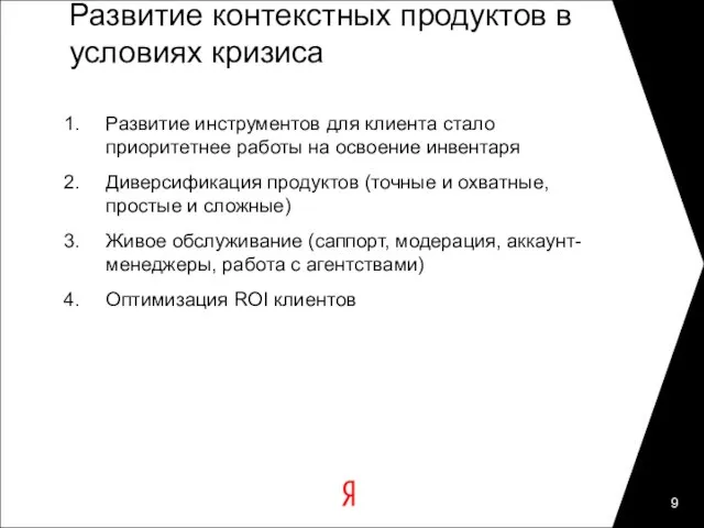 Развитие контекстных продуктов в условиях кризиса Развитие инструментов для клиента стало приоритетнее