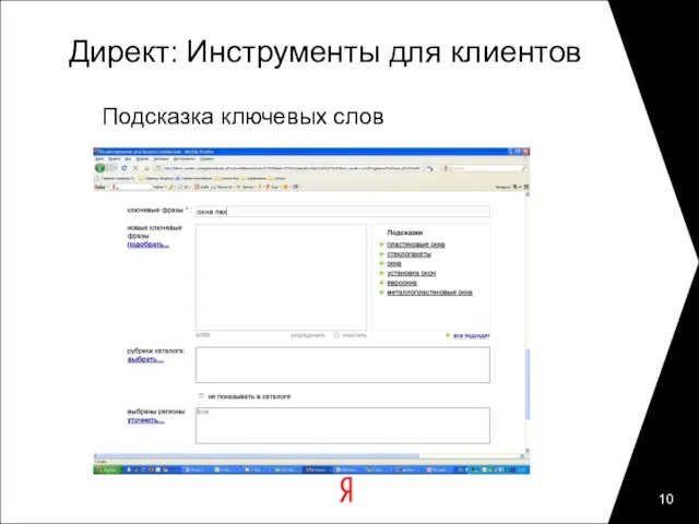 Директ: Инструменты для клиентов Подсказка ключевых слов