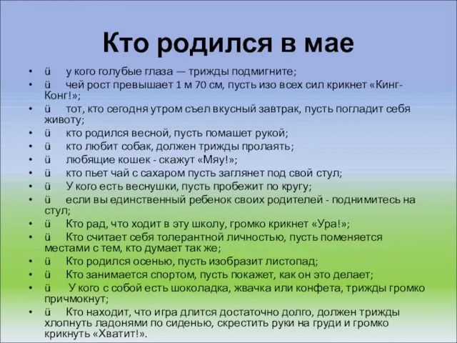 Кто родился в мае ü у кого голубые глаза — трижды подмигните;