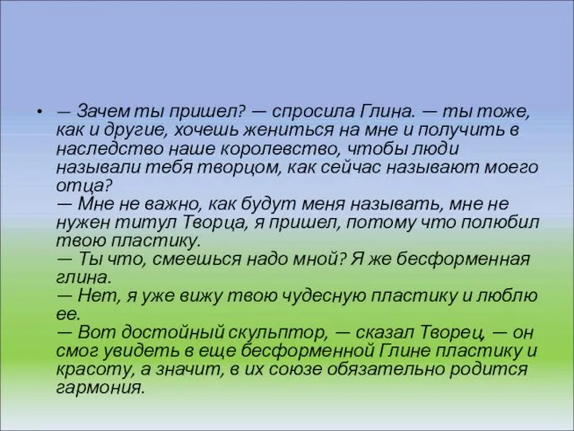 — Зачем ты пришел? — спросила Глина. — ты тоже, как и