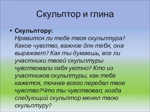 Скульптор и глина Скульптору: Нравится ли тебе твоя скульптура? Какое чувство, важное