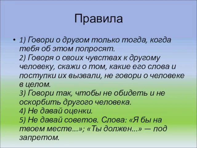 Правила 1) Говори о другом только тогда, когда тебя об этом попросят.