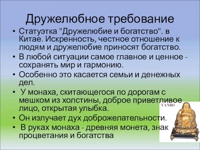 Дружелюбное требование Статуэтка "Дружелюбие и богатство". в Китае. Искренность, честное отношение к