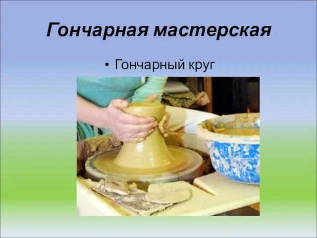 Гончарная мастерская Гончарный круг