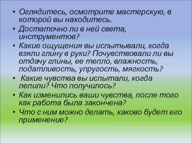 Оглядитесь, осмотрите мастерскую, в которой вы находитесь. Достаточно ли в ней света,