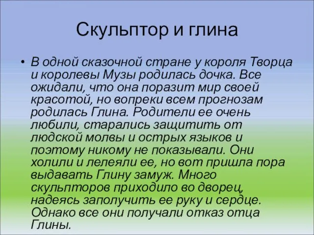 Скульптор и глина В одной сказочной стране у короля Творца и королевы