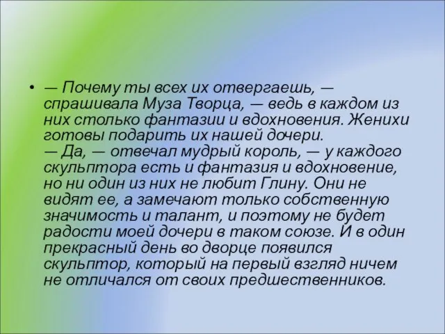 — Почему ты всех их отвергаешь, — спрашивала Муза Творца, — ведь