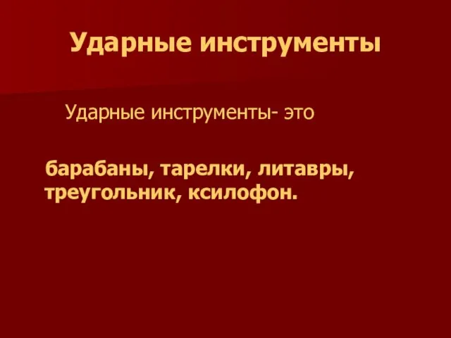 Ударные инструменты Ударные инструменты- это барабаны, тарелки, литавры, треугольник, ксилофон.