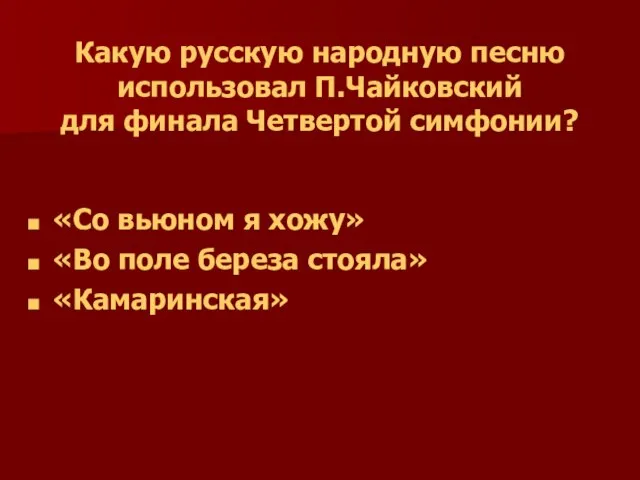 Какую русскую народную песню использовал П.Чайковский для финала Четвертой симфонии? «Со вьюном