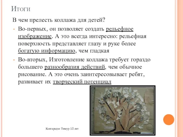 Итоги В чем прелесть коллажа для детей? Во-первых, он позволяет создать рельефное