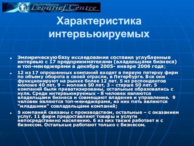 Характеристика интервьюируемых Эмпирическую базу исследования составил углубленные интервью с 17 предпринимателями (владельцами