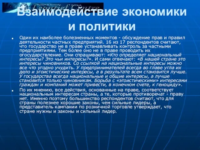 Взаимодействие экономики и политики Один их наиболее болезненных моментов - обсуждение прав