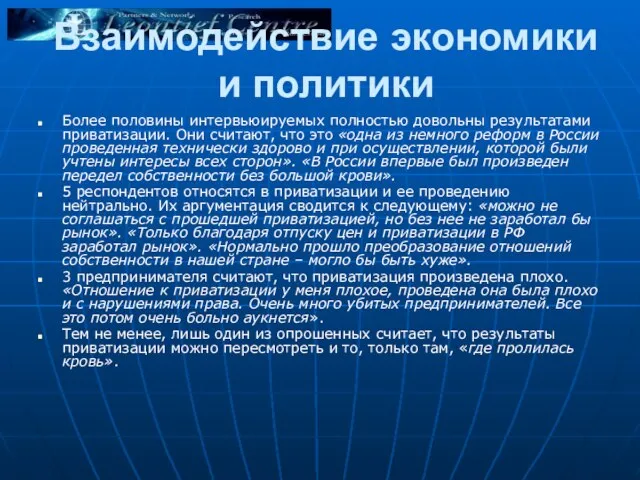 Взаимодействие экономики и политики Более половины интервьюируемых полностью довольны результатами приватизации. Они