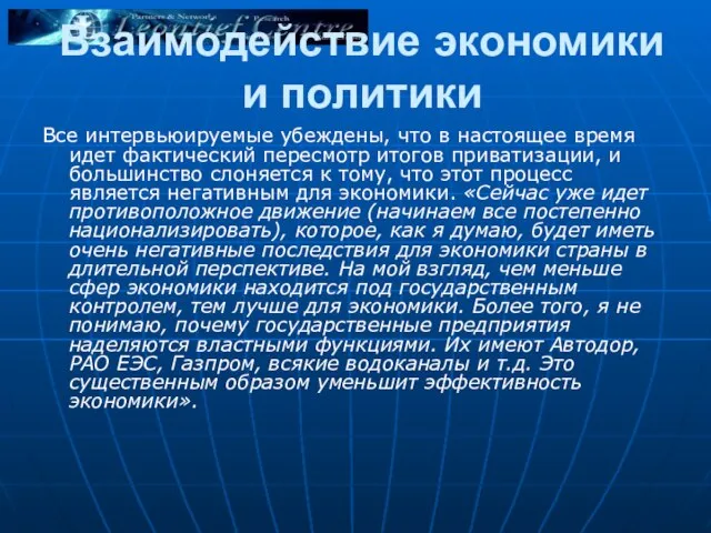 Взаимодействие экономики и политики Все интервьюируемые убеждены, что в настоящее время идет