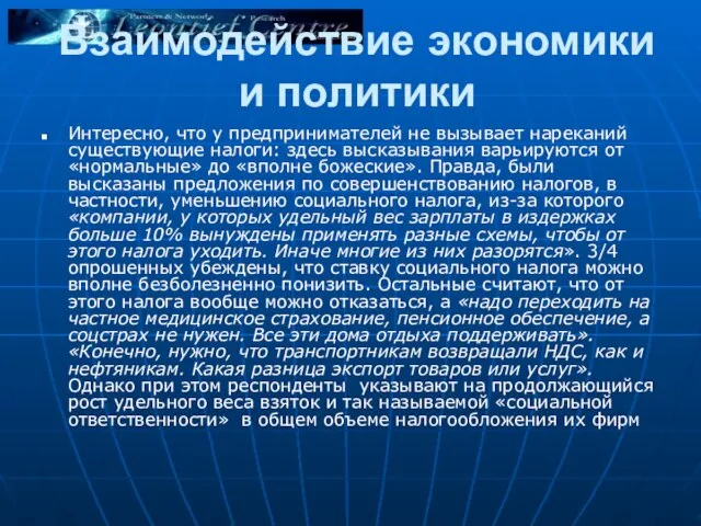 Взаимодействие экономики и политики Интересно, что у предпринимателей не вызывает нареканий существующие