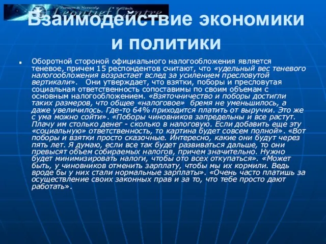 Взаимодействие экономики и политики Оборотной стороной официального налогообложения является теневое, причем 15