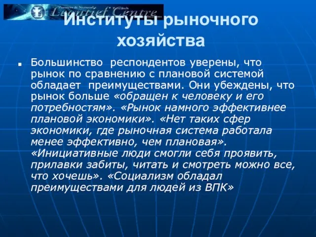 Институты рыночного хозяйства Большинство респондентов уверены, что рынок по сравнению с плановой