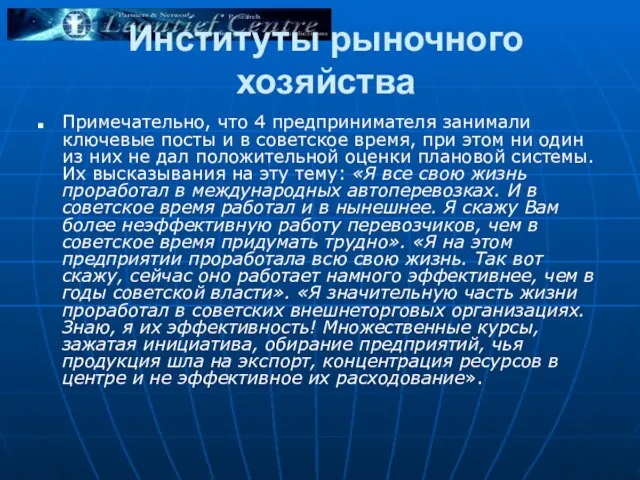 Институты рыночного хозяйства Примечательно, что 4 предпринимателя занимали ключевые посты и в