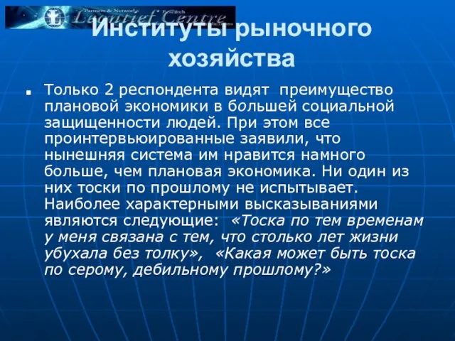 Институты рыночного хозяйства Только 2 респондента видят преимущество плановой экономики в большей