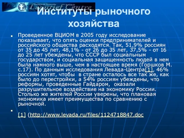 Институты рыночного хозяйства Проведенное ВЦИОМ в 2005 году исследование показывает, что опять