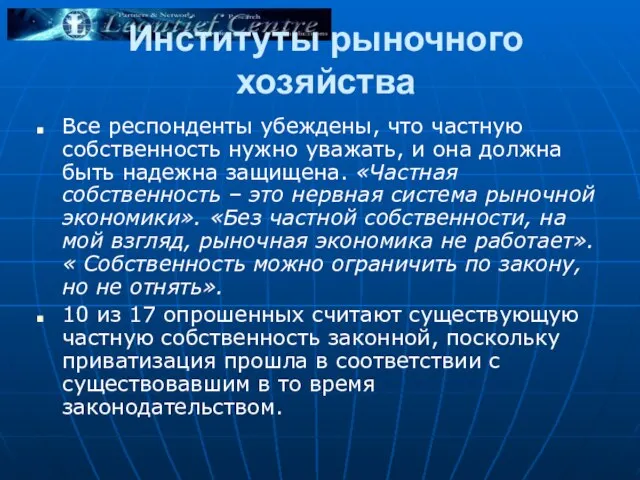 Институты рыночного хозяйства Все респонденты убеждены, что частную собственность нужно уважать, и