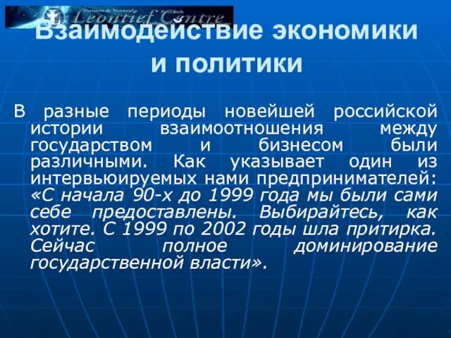 Взаимодействие экономики и политики В разные периоды новейшей российской истории взаимоотношения между