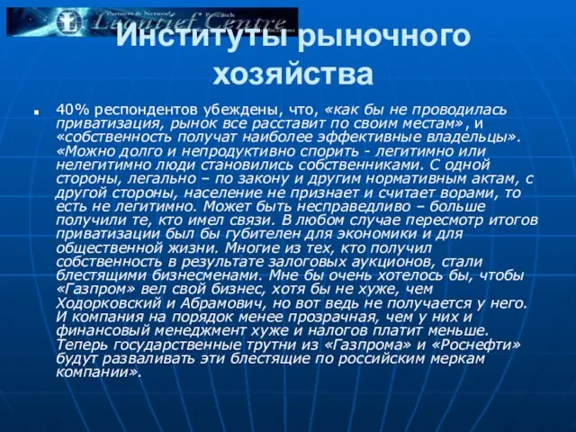 Институты рыночного хозяйства 40% респондентов убеждены, что, «как бы не проводилась приватизация,