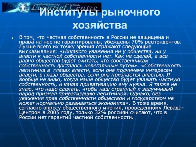 Институты рыночного хозяйства В том, что частная собственность в России не защищена