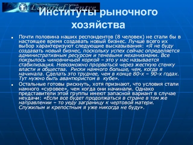 Институты рыночного хозяйства Почти половина наших респондентов (8 человек) не стали бы