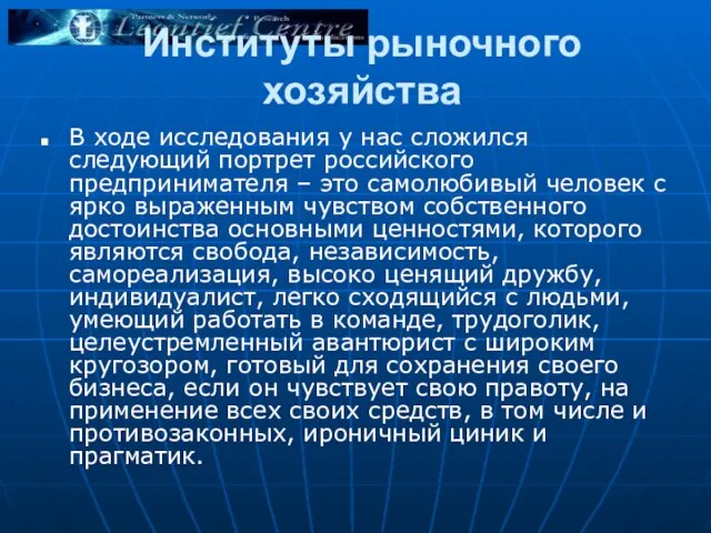 Институты рыночного хозяйства В ходе исследования у нас сложился следующий портрет российского