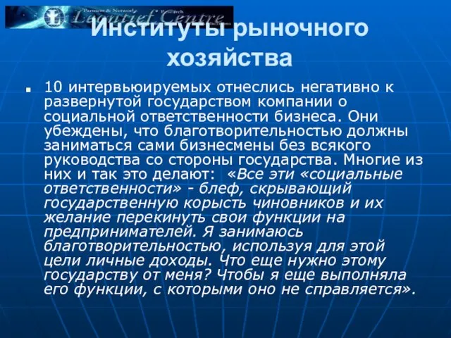 Институты рыночного хозяйства 10 интервьюируемых отнеслись негативно к развернутой государством компании о