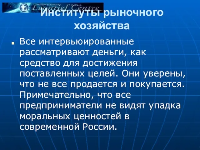 Институты рыночного хозяйства Все интервьюированные рассматривают деньги, как средство для достижения поставленных