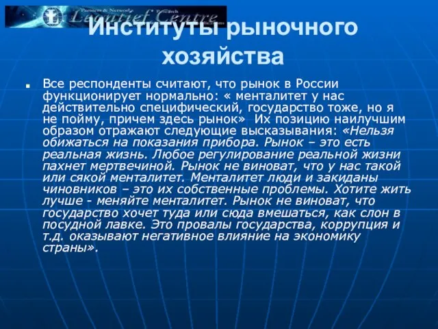 Институты рыночного хозяйства Все респонденты считают, что рынок в России функционирует нормально: