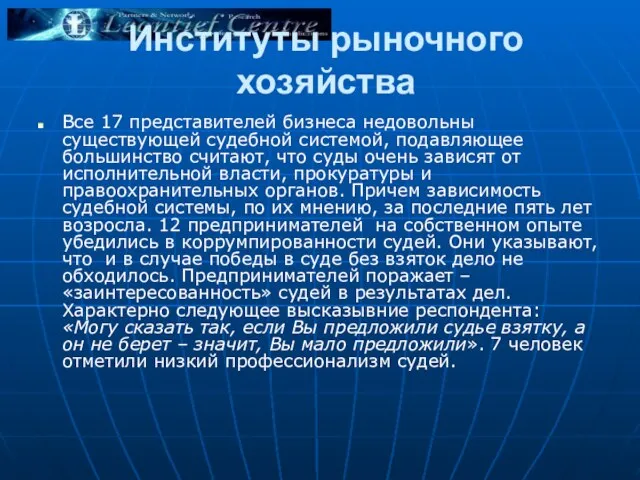 Институты рыночного хозяйства Все 17 представителей бизнеса недовольны существующей судебной системой, подавляющее