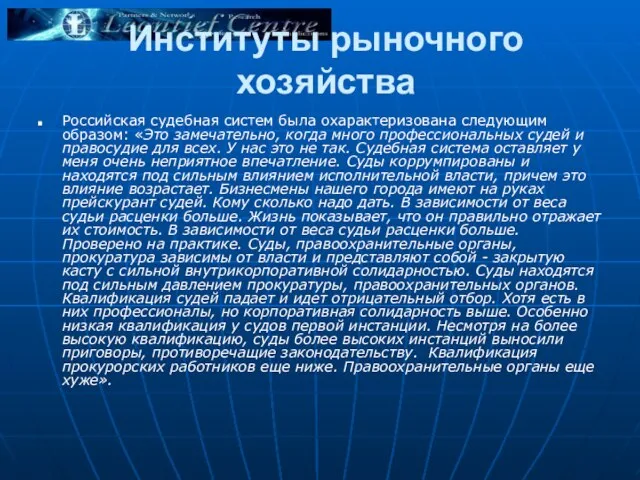 Институты рыночного хозяйства Российская судебная систем была охарактеризована следующим образом: «Это замечательно,