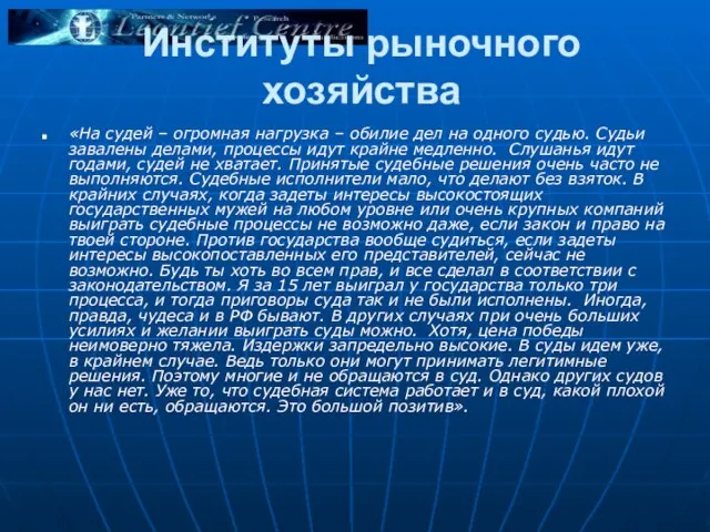 Институты рыночного хозяйства «На судей – огромная нагрузка – обилие дел на