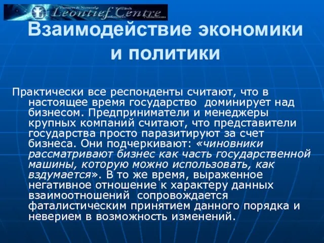 Взаимодействие экономики и политики Практически все респонденты считают, что в настоящее время