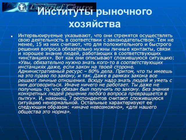 Институты рыночного хозяйства Интервьюируемые указывают, что они стремятся осуществлять свою деятельность в