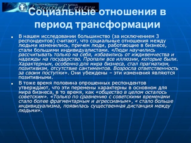 Социальные отношения в период трансформации В нашем исследовании большинство (за исключением 3