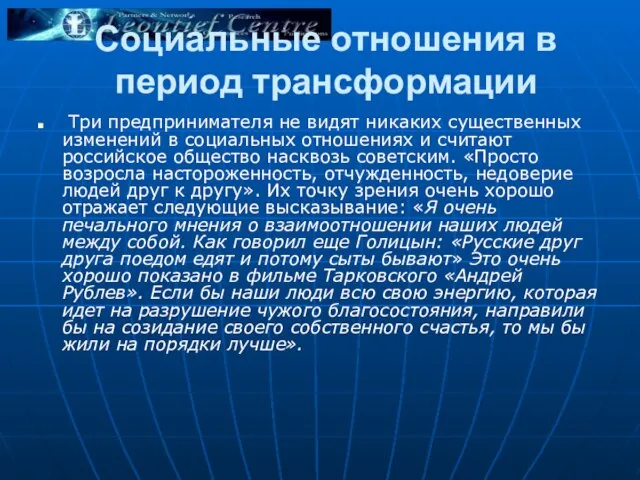 Социальные отношения в период трансформации Три предпринимателя не видят никаких существенных изменений