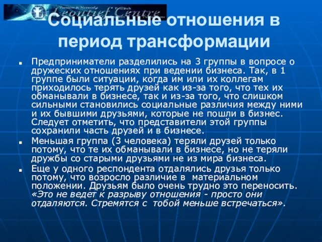 Социальные отношения в период трансформации Предприниматели разделились на 3 группы в вопросе