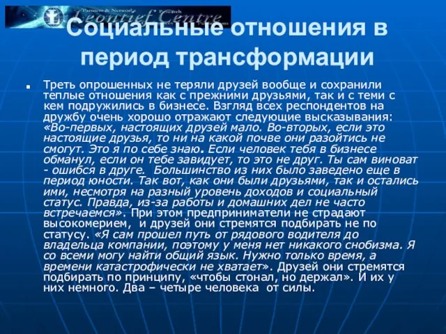 Социальные отношения в период трансформации Треть опрошенных не теряли друзей вообще и