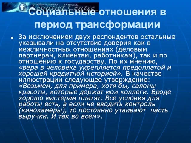 Социальные отношения в период трансформации За исключением двух респондентов остальные указывали на