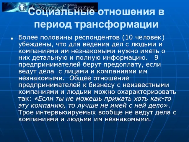 Социальные отношения в период трансформации Более половины респондентов (10 человек) убеждены, что