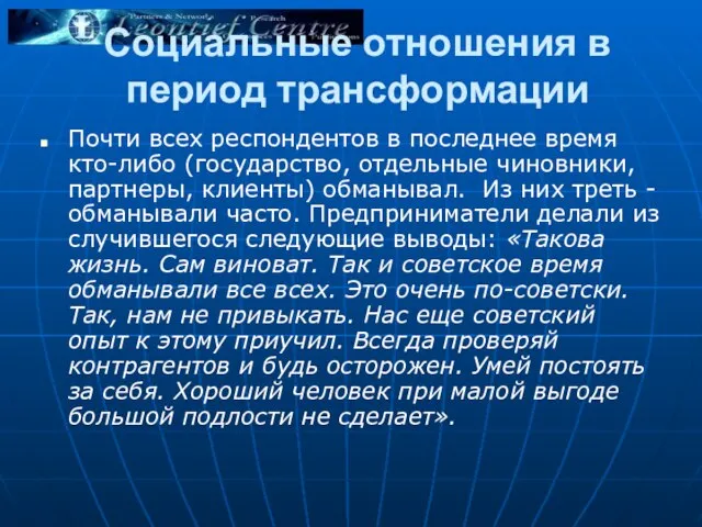 Социальные отношения в период трансформации Почти всех респондентов в последнее время кто-либо