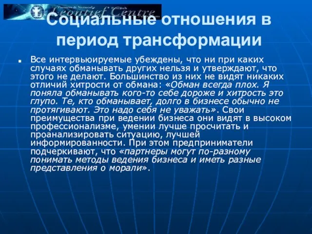 Социальные отношения в период трансформации Все интервьюируемые убеждены, что ни при каких