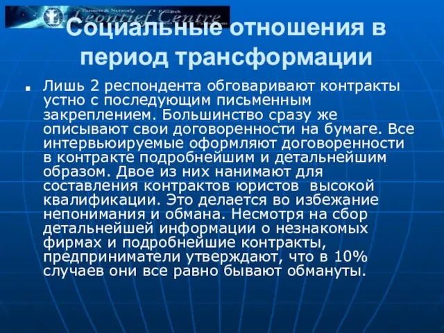 Социальные отношения в период трансформации Лишь 2 респондента обговаривают контракты устно с