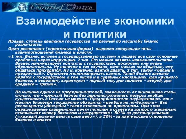 Взаимодействие экономики и политики Правда, степень давления государства на разный по масштабу